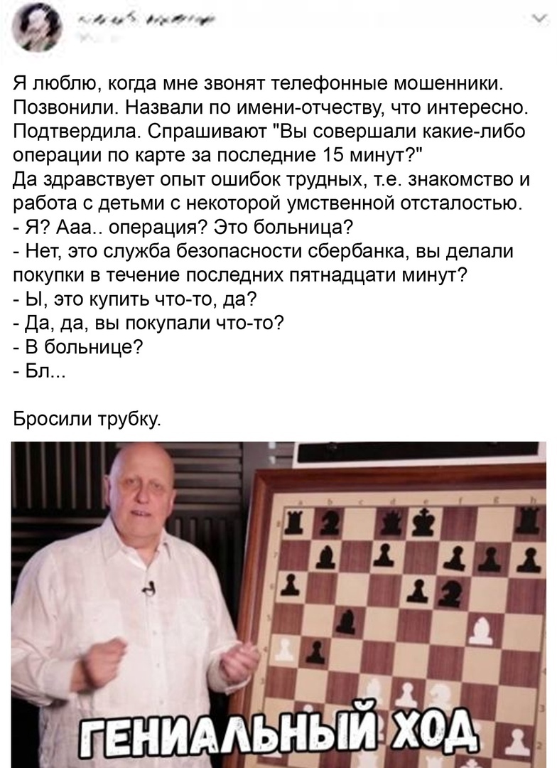 Я люблю когда мне звонят телефонные мошенники Позвонили Назвали по имени отчеству что интересно Подтвердила Спрашивают Вы совершали какие либо операции по карте за последние 15 минут Да здравствует опыт ошибок трудных те знакомство и работа с детьми с некоторой умственной отсталостью Я Ааа операция Это больница Нет это служба безопасности сбербанка вы делали покупки в течение последних пятнадцати 