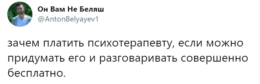 Он Вам Не Беляш АпсопВЫуауеИ ЗЭЧЕМ ПЛдТИТЬ психотерапевту если МОЖНО придумать его и разговаривать совершенно бесплатно