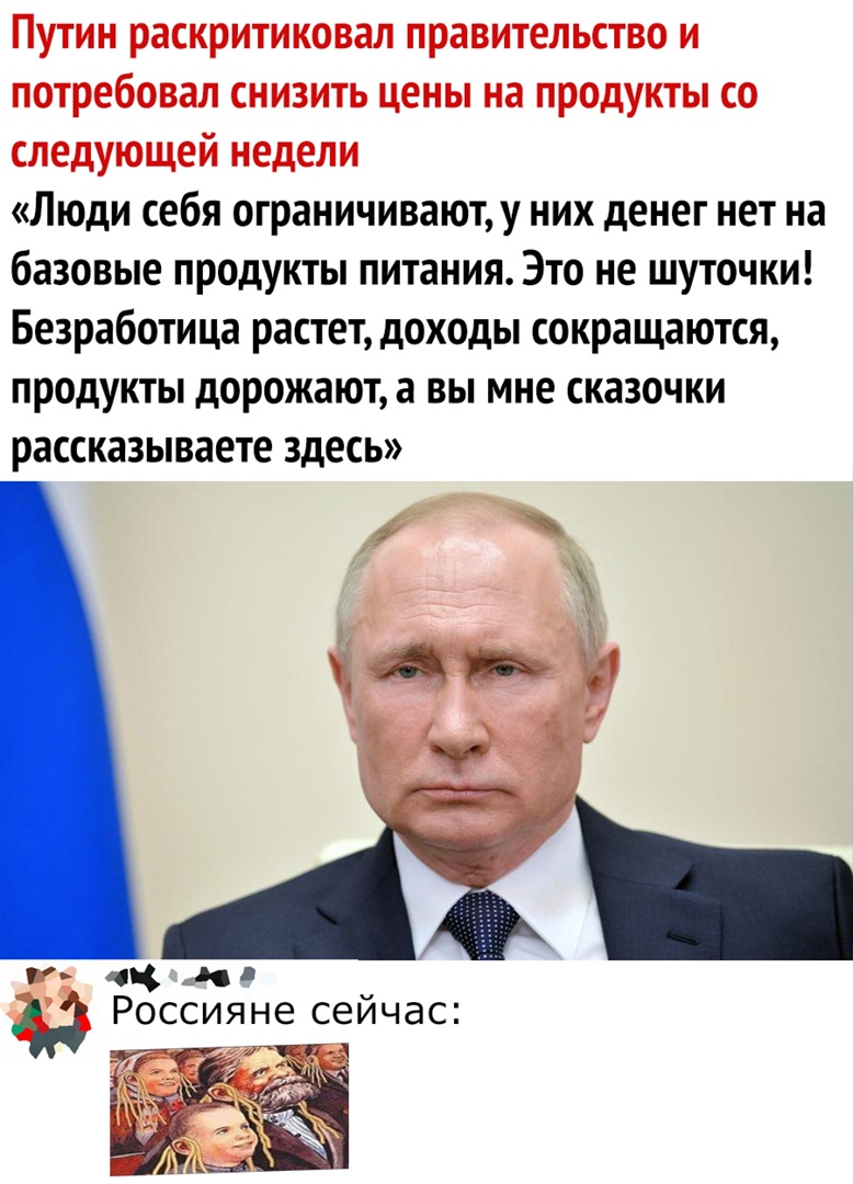 Путин раскритиковал правительство и потребовал снизить цены на продукты со следующей недели Люди себя ограничивают у них денег нет на базовые продукты питания Это не шуточки Безработица растет доходы сокращаются продукты дорожают а вы мне сказочки рассказываете здесь сок и Россияне сеичас