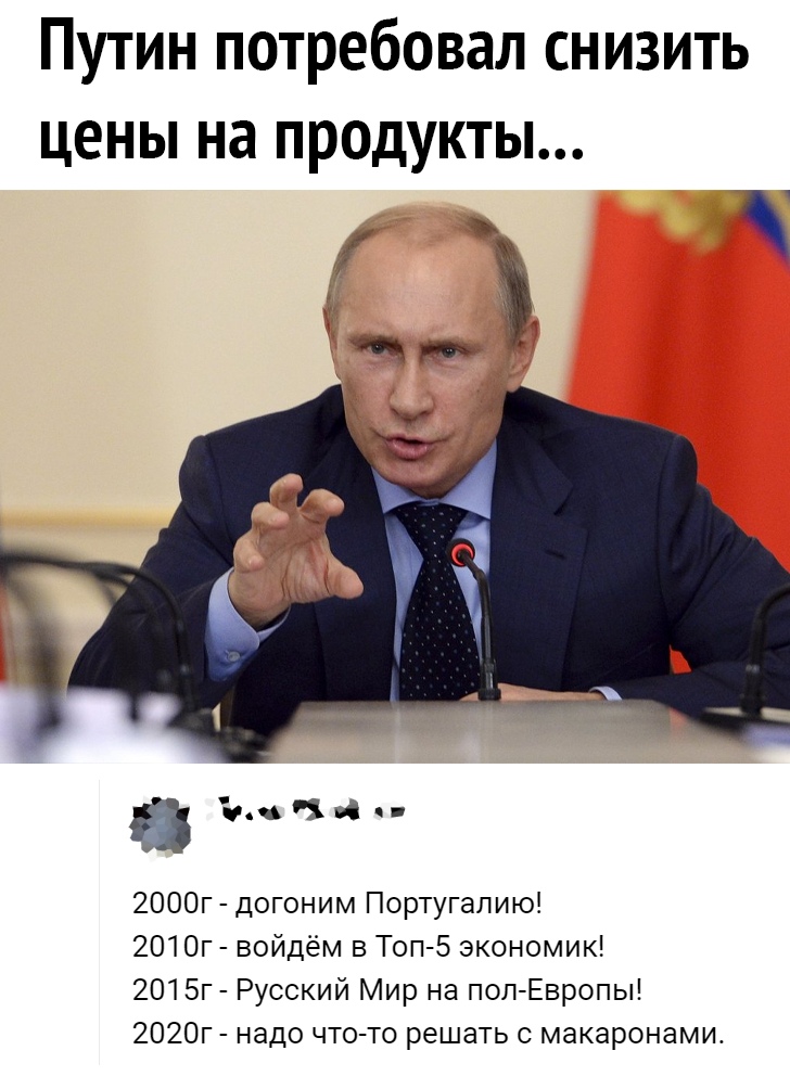 Путин потребовал снизить цены на продукты 1 2000г 2010г 2015г 2020г догоним Португалию войдём в Топ 5 экономик Русский Мир на пол Европы надо что то решать с макаронами