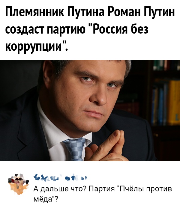 ПлемянникПутинаРоманПутин создаст партию Россия без коррупцииТ _а тп и и А дальше что Партия Пчёлы против мёда