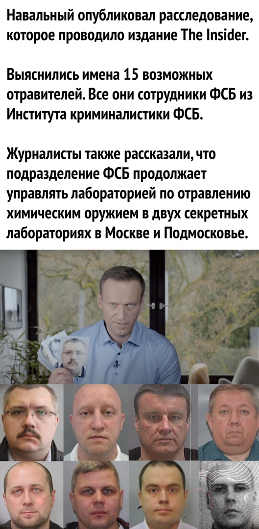 Навальный опубликовал расследование которое проводило издание ТЬе п5іаег Выяснились имена 15 возможных отравителей Все они сотрудники ФСБ из Института криминалистики ФСБ Журналисты также рассказали что подразделение ФСБ продолжает управлять лабораторией по отравлению химическим оружием в двух секретных лабораториях в Москве и Подмосковье