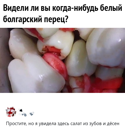 Видели ли вы когда нибудь белый болгарский перец Простите но я увидела здесь салат из зубов и десен