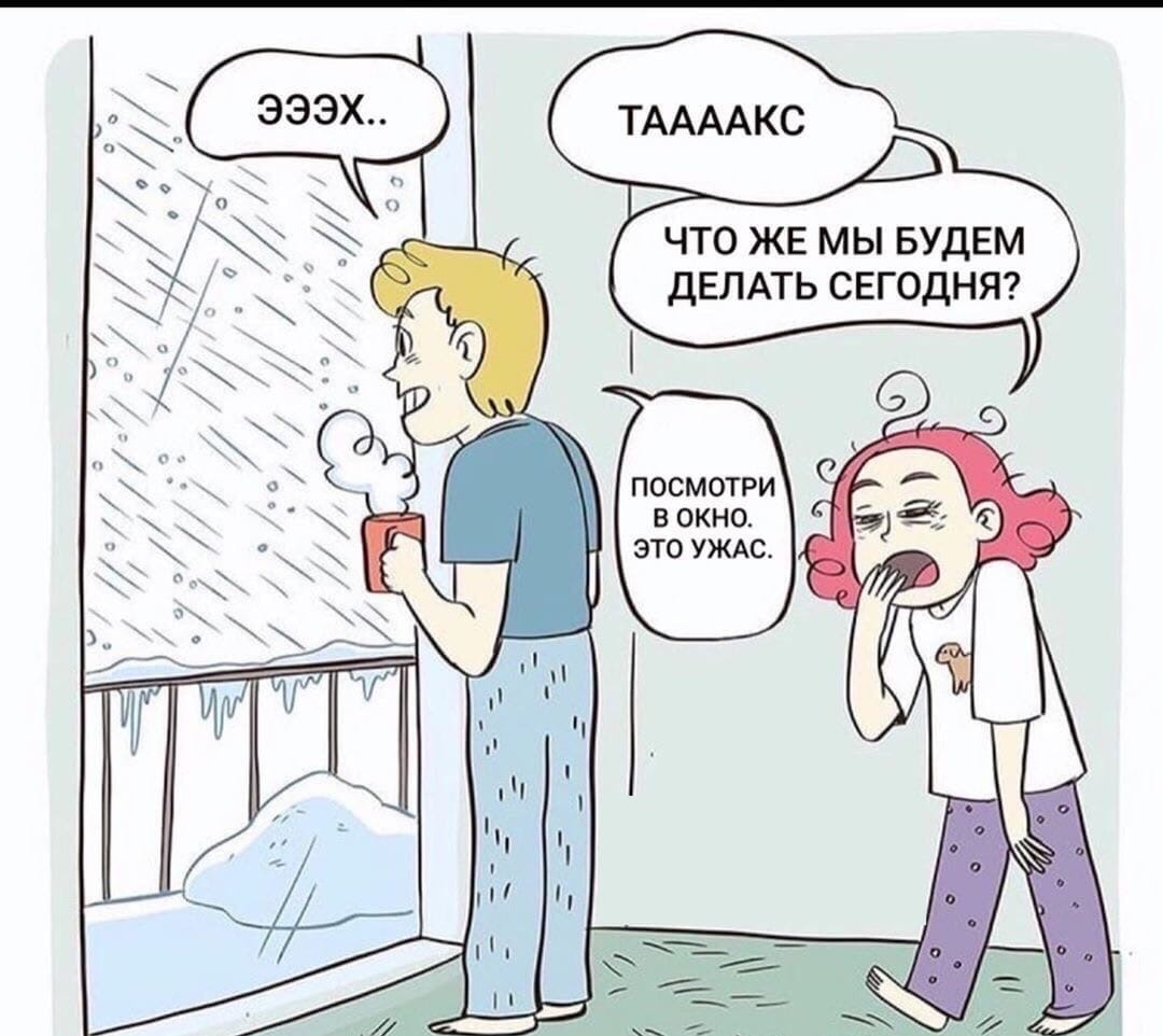 ЧТО ЖЕ МЫ БУДЕМ ДЕЛАТЬ СЕГОДНЯ ПОСМОТРИ В ОКНО ЭТО УЖАС