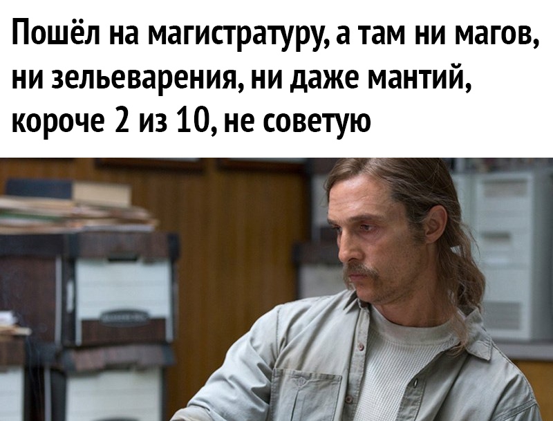 Пошёл на магистратуру а там ни магов ни зельеварения ни даже мантий короче 2 из 10 не советую