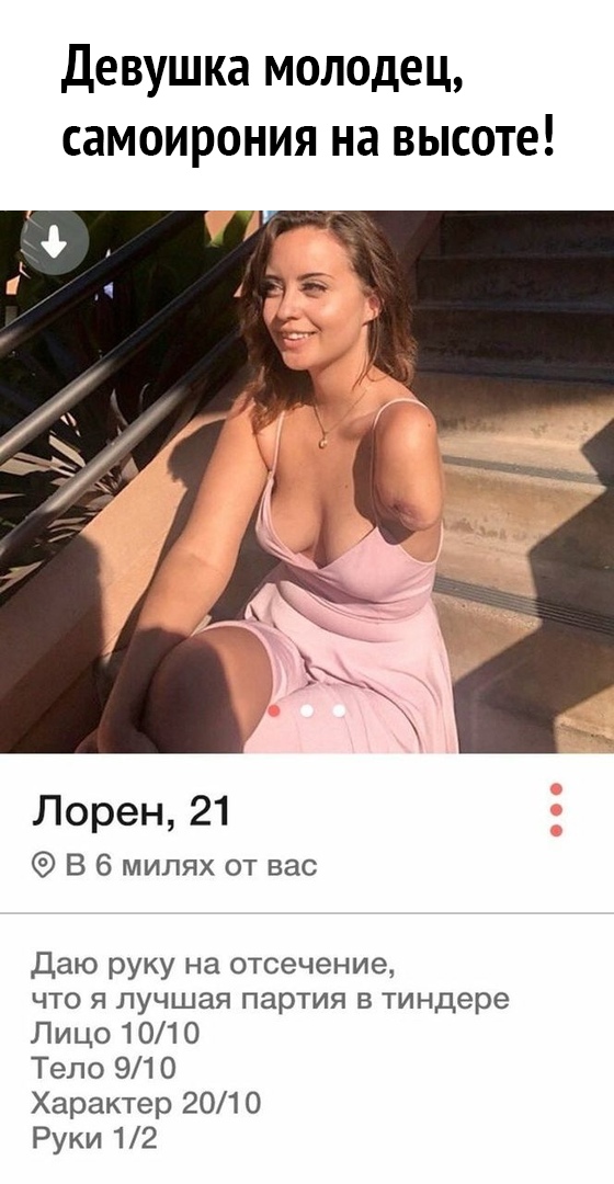 Девушка молодец самоирония на высоте Лорен 21 В 6 милях от вас даю руку на отсечение что я лучшая партия в тиндере Лицо 1010 Тело 91 0 Характер 2010 Руки 12