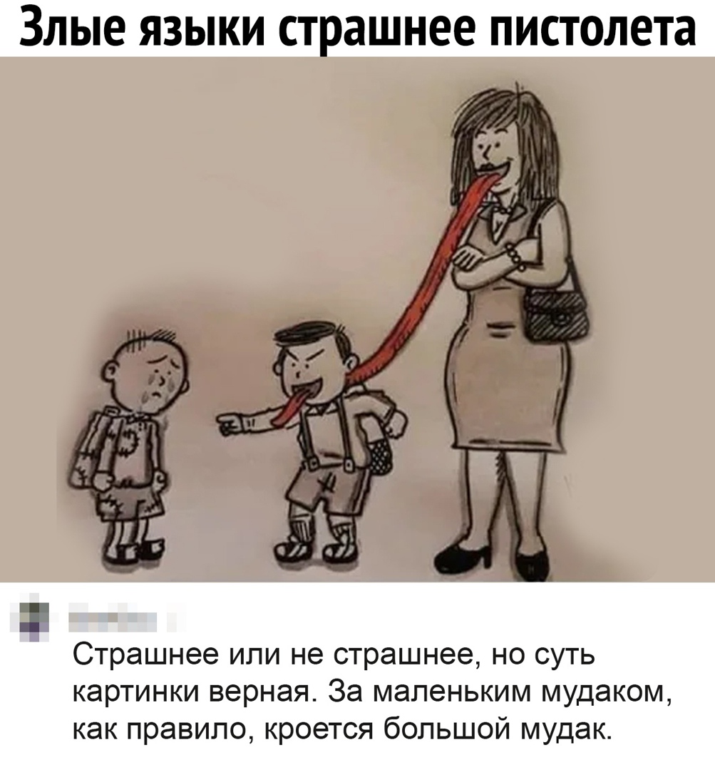ЗЛЫЕ ЯЗЫКИ страшнее пистолета Страшнее или не страшнее но суть картинки верная За маленьким мудаком как правило кроется большой мудак