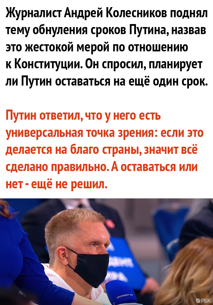 Журналист Андрей Колесников поднял тему обнуления сроков Путина назвав это жестокой мерой по отношению к Конституции Он спросил планирует ли Путин оставаться на ещё один срок