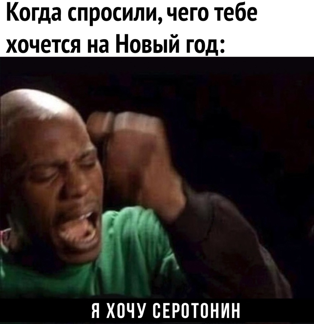 Когда спросили чего тебе хочется на Новый год _ ЧБ а Я ХОЧУ СЕРОТОНИН