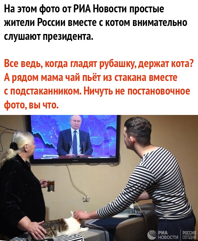 На этом фото от РИА Новости простые жители России вместе с котом внимательно СЛУШЗЮТ президента