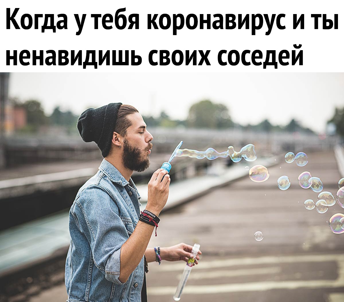 Когда у тебя коронавирус и ты ненавидишь своих соседей