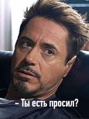 ДК ТЫ еЕгь просил