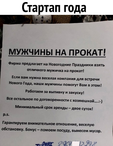 Стартап года МУЖЧИНЫ НА ПРОКАТ Фирма предлігает и Новогодние Праздники вать тличиого мужичка на прокат Если вам ужин веселая компании для встречи Нового Года паши мужчины помогут Вам в этом Решаем за пыли у и заиусиу все спальное пп договореииппи хозяюшиой Минимальный срок аренды _ двое суши рд Г аратируем внимательное отношение веселую обшивку Бонус ломаем посуду вынесем мусор ш щи Ат