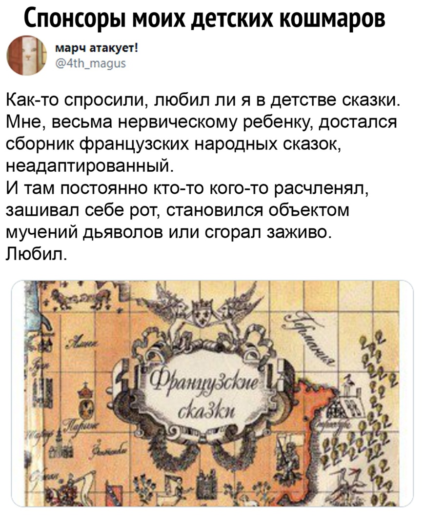 СПОНСОРЫ МОИХ дЕТСКИХ КОШМЭРОВ марч атакует 41Ь_та9и5 Как то спросили любил ли я в детстве сказки Мне весьма нервическому ребенку достался сборник французских народных сказок неадаптированный И там постоянно кто то кого то расчленял зашивал себе рот становился объектом мучений дьяволов или сгорап заживо Любил