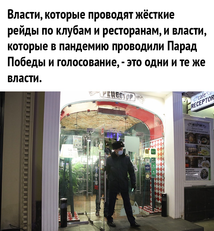 Власти которые проводят жёсткие рейды по клубам и ресторанам и власти которые в пандемию проводили Парад Победы и голосование это одни и те же ВЛЗСТИ