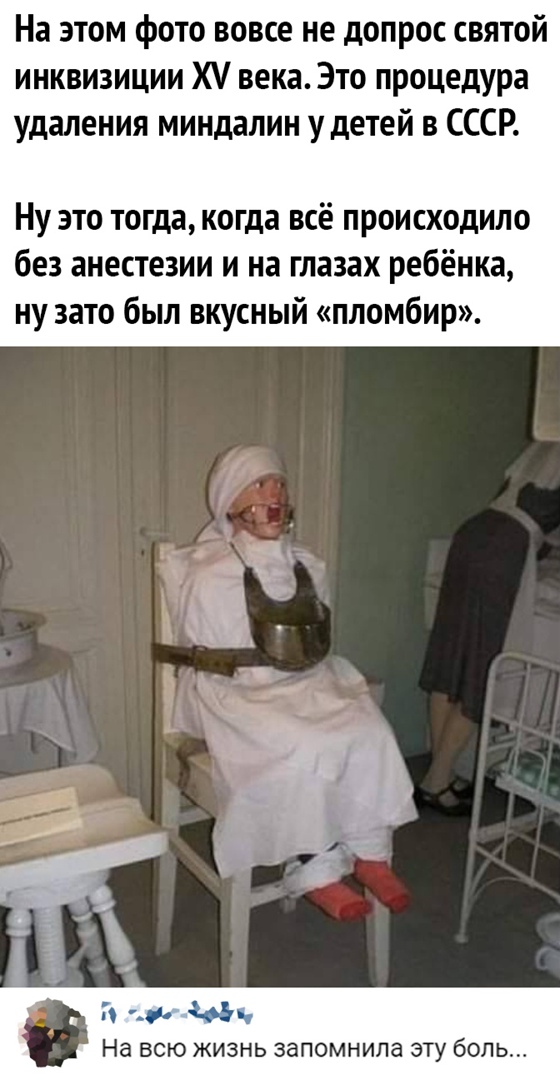 На этом фото вовсе не допрос святой инквизиции Х века Это процедура удаления миндалин у детей в СССР Ну это тогда когда всё происходило без анестезии и на глазах ребёнка ну зато был вкусный пломбир за На всю жизнь запомнила эту боль