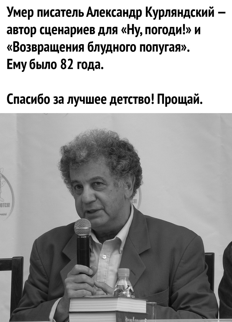 Умер писатель Александр Курляндский автор сценариев для Ну погоди и Возвращения блудного попугая Ему было 82 года Спасибо за лучшее детство Прощай