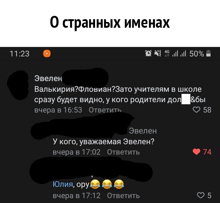 1123 0 странных ИМЕНЗХ В іі 5 50 Эвепен ВапькирияФповианЗато учитепям в школе сразу будет видно у кого родители допбы вчерав1653 058 Эвепен У кого уважаемая Эвепен вчера в 1702 Юпия ору _ вчерав1712 ОБ