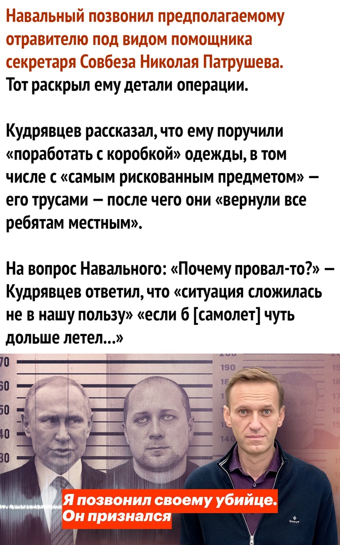 Тот раскрыл ему детали операции Кудрявцев рассказал что ему поручили поработать с коробкой одежды в том числе с самым рискованным предметом его трусами после чего они вернули все ребятам местным На вопрос Навального Почему провал то Кудрявцев ответил что ситуация сложилась не в нашу пользу если б самолет чуть дольше летел