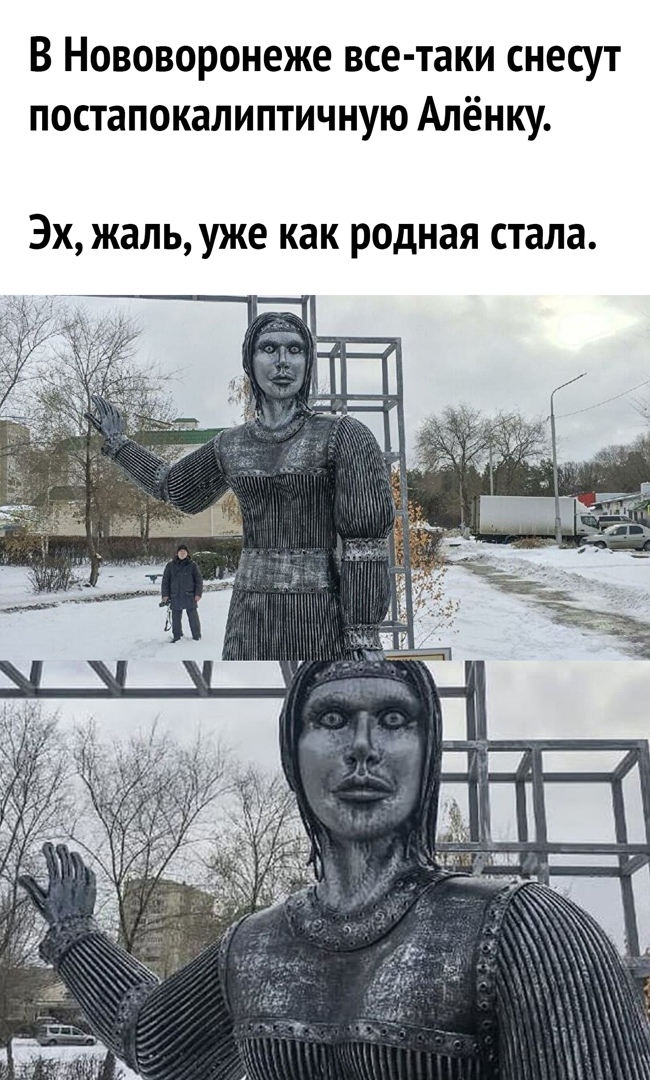 В Нововоронеже все таки снесут постапокалиптичную Алёнку Эх жаль уже как родная стала