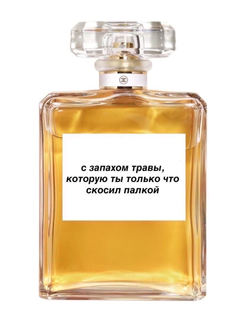 с запахом травы которую ты только что М скосил палкой г