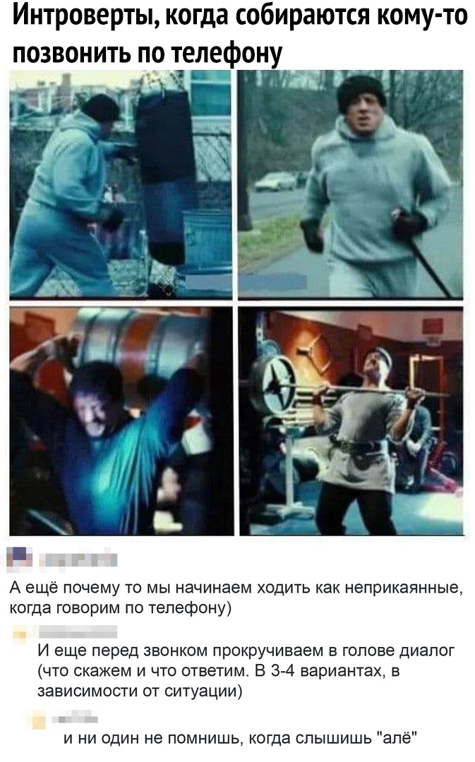 Интроверты когда собираются кому то позвонить по телефону А ещё почему то мы начинаем ходить как ноприкаянные когда говорим по телефону И еще перед звонком прокручиваем в голове диалог что скажем и что ответим В 3 4 вариантах в зависимости от ситуации и ни один не помнишь когда слышишь апё