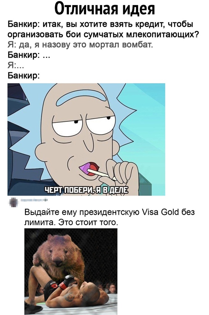 Отличная идея Банкир итак вы хотите взять кредит чтобы организовать бои сумчатых млекопитающих Я да я назову это мортал вомбат Банкир Я Банкир Выдайте ему президентскую іэа Зою без лимита Это стоит того