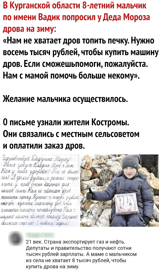 В Курганской области 8 летний мальчик по имени Вадик попросил удеда Мороза дрова на зиму Нам не хватает дров топить печку Нужно восемь тысяч рублей чтобы купить машину дров Если сможешьпомоги пожалуйста Нам с мамой помочь больше некому желание МЗЛЬЧИКЗ ОСУЩЕСТВИЛОСЬ О письме узнали жители Костромы Они связались с местным сельсоветом И ОПЛЗТИЛИ ЗЗКЗЗ дров 21 век Страна экспортирует газ и нефть Депу