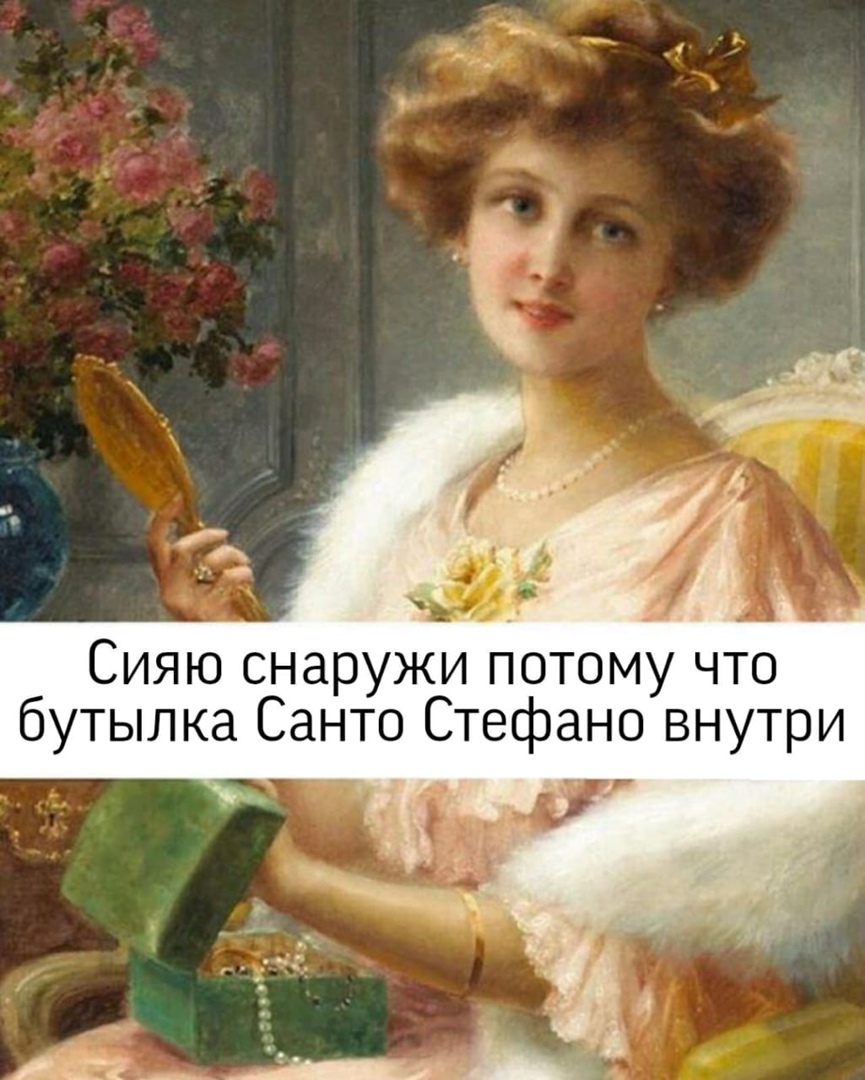 Сияю снаружи потому что бутылка Санто Стефано внутри