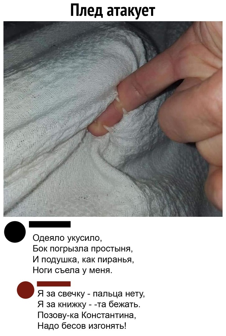 Плед ат кует Одеяло укусипо Бок погрызпа простыня И подушка как пиранья Ноги съела у меня _ Я за свечку пальца нету Я за книжку та бежать Позовука Константина Надо бесов изгонять