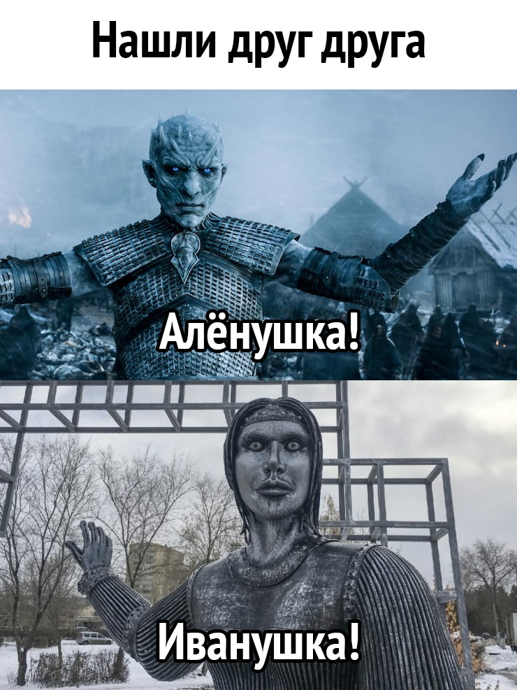 Нашли друг друга