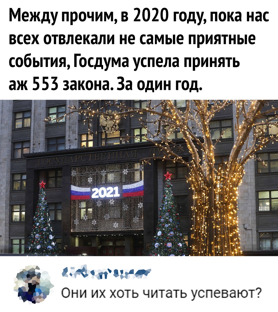 Между прочим в 2020 году пока нас всех отвлекали не самые приятные события Госдума успела принять аж 553 закона За один год 3 4 дд Они их хоть читать успевают