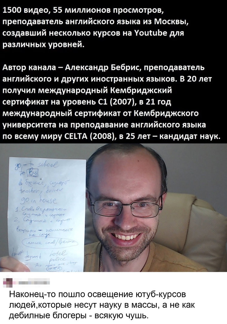 1500 видео 55 миллионов просмотров преподаватель английского языка из Москвы создавший несколько курсов на УоишЬе для различных уровней Автор канала Александр Бебрис преподаватель английского и других иностранных языков В 20 лет получил международный Кембриджский сертификат на уровень С1 2007 в 21 год международный сертификат от Кембриджского университета на преподавание английского языка по всему