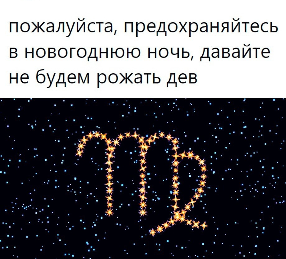 пожалуйста предохраняйтесь в новогоднюю ночь давайте не будем рожать дев
