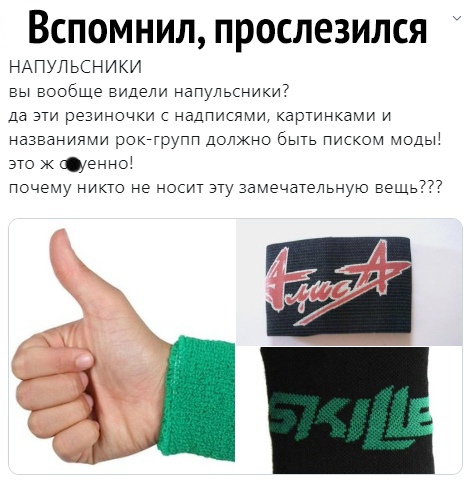 Вспомнил прослезился НАПУЛЬСНИКИ вы вообще видели нагтуьснщи7 да эм резинонм надписями артинками и названиями зокгрутп должно быть пискэи иоды этэ к Фечно почему никто не эсит эту замечательную вещь777 а з