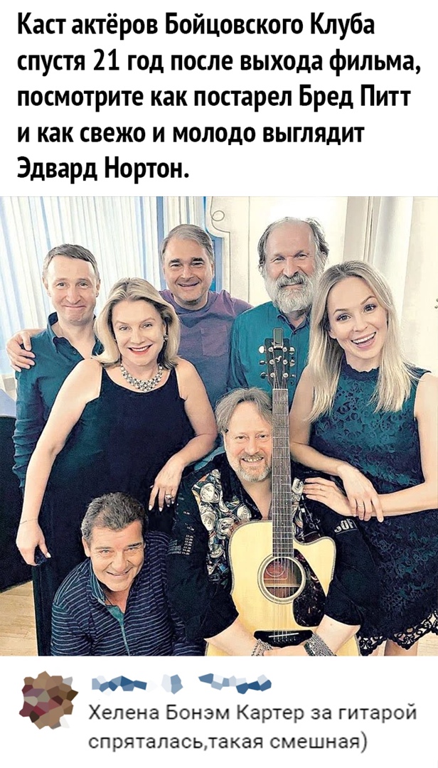 Каст актёров Бойцовского Клуба спустя 21 год после выхода фильма посмотрите как постарел Бред Питт и как свежо и молодо выглядит Эдвард Нортон по Хелена Бонэм Картер за гитарой спряталасьтакая смешная