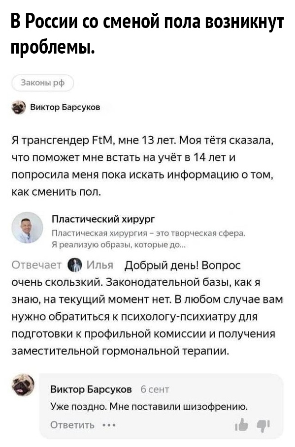 В России со сменой пола возникнут проблемы лжи р Виктор Барсуков Я трансгендер ПМ мне 13 лет Моя тётя сказала что поможет мне встать на учёт в 14 лет и попросила меня пока искать информацию о том как сменить пол Плагтичещлн хирургия _ зто творцы гфера я реализую образы которые до Пластический хирург Оточ же Илья Добрый день Вопрос очень скользкий Законодательной базы как я знаю на текущий момент н