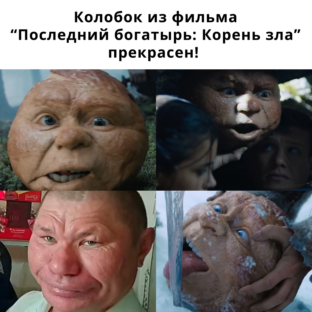 Колобок из фильма Последний богатырь Корень зла прекрасен