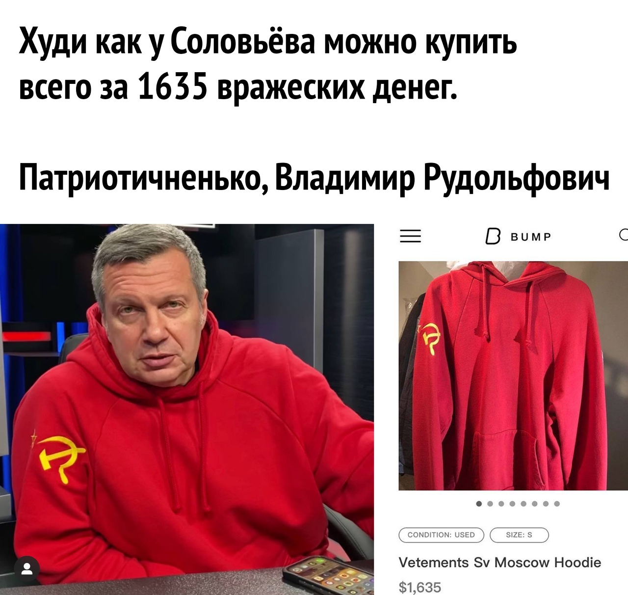 Худи как у Соловьёва можно купить всего за 1635 вражеских денег Патриотичненько Владимир Рудольфович Уеіетептз Зу Мозсош Ноосііе 1635