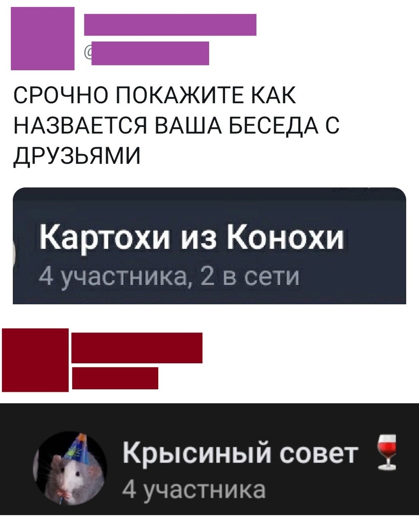 ФЗ СРОЧНО ПОКАЖИТЕ КАК НАЗВАЕТСЯ ВАША БЕСЕДА С ДРУЗЬЯМИ Картохи из Конохи 4 участника 2 в сети Крысиный совет 4 участника