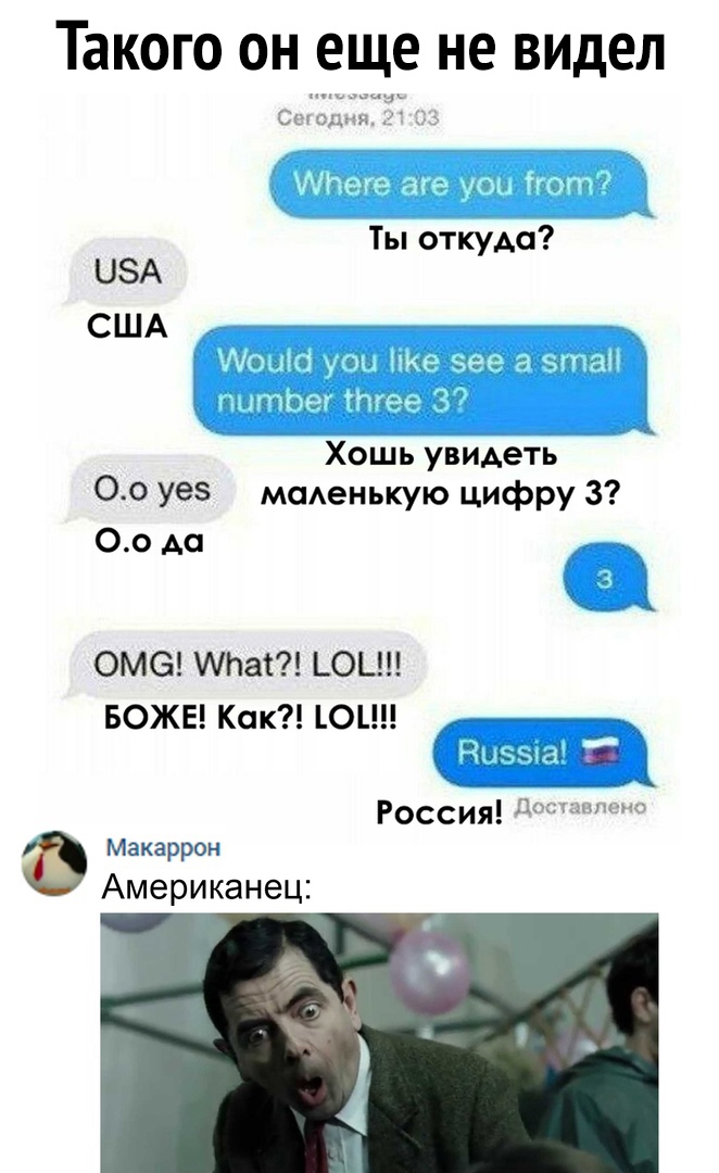 Такого он е ще не ВИДЕЛ Ты откуда ЦЗА США Хошь увидеть 0 0 уез мсменькую цифру 3 00 до ОМО Мчас ОЬ БОЖЕ Как ОЦП _ _ Ё шмата РОССИЯ ч ннп уш Мгкаррон Американец