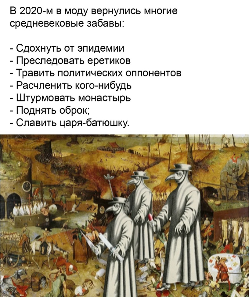 В 2020 м в моду вернулись многие средневековые забавы Сдохнуть от эпидемии Преследовать еретиков Травить политических оппонентов Расчленить кого нибудь Штурмовать монастырь Поднять оброк Славить царя батюшку