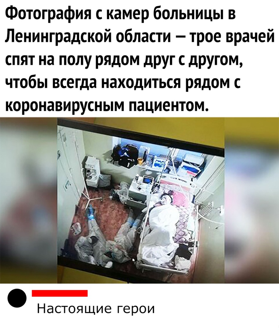 Фотография с камер больницы в Ленинградской области трое врачей спят на полу рЯДом дРУГ с другом чтобы всегда находиться рядом с коронавирусным пациентом Настоящие герои
