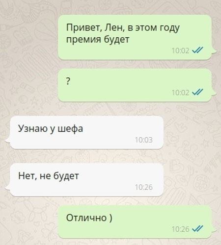 Привет Лен в этом году премия будет Узнаю у шефа НеТ не будет Отлично