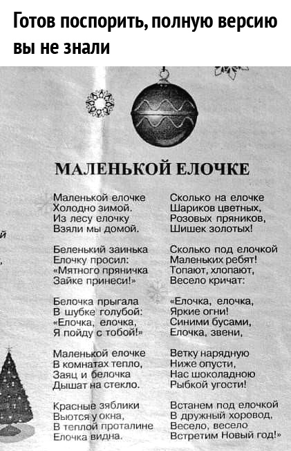 Готов поспорить полную версию вы не знали щ МАЛЕНЬКОЙ ЕЛОЧКЕ Маленький елочка Холодно зимой Иа лесу елочку Взяли мы домой Беленький ааинька Елочку просил имяінцго пряничка гайке принеси Веничка прыгала в шубке голубой пЕппчка елочка я пойду с тобой Маленькой епочхе в комнатах тепщ Заяц и белочка дышат на стекло Кргшпые зчбпики Вьшггя уст в мплои Ппптпинс Ела видна Сколько на елочка Шарики дети Роо