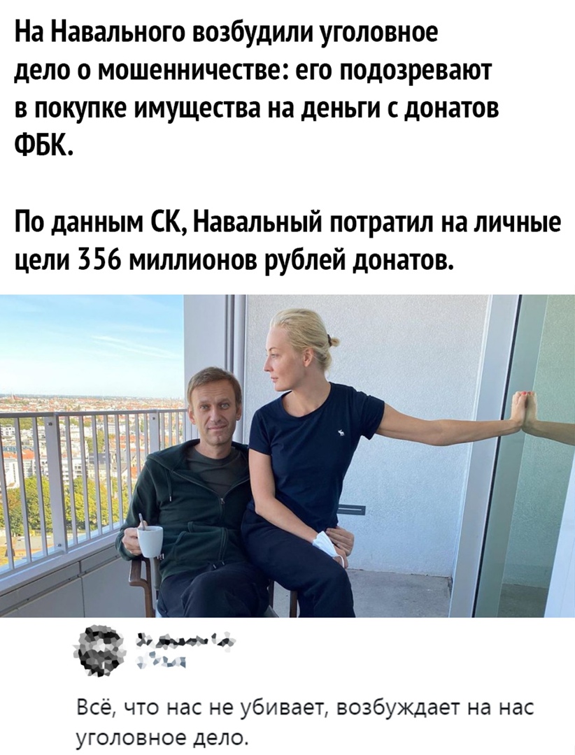 На Навального возбудили уголовное дело о мошенничестве его подозревают В покупке имущества на дЕНЬГИ С дОНЭТОВ ФБК По данным СК Навальный потратил на личные цели 356 миллионов рублей донатов Всё что нас не убивает возбуждает на нас уголовное дело