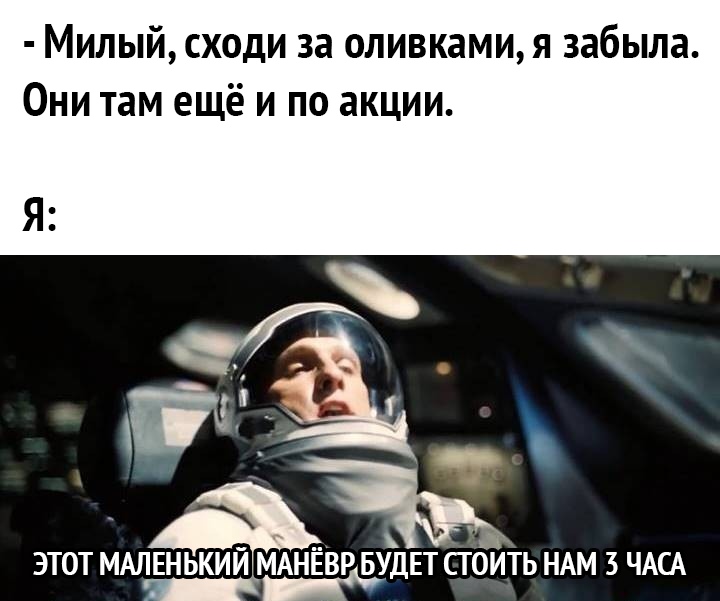 Милый сходи за оливками я забыла Они там ещё и по акции А а с ЭТОТ МАЛЕНЬКИЙ МАНЁВР БУ ЕТ ПОИТЬ НАМ 3 ЧАСА _ д