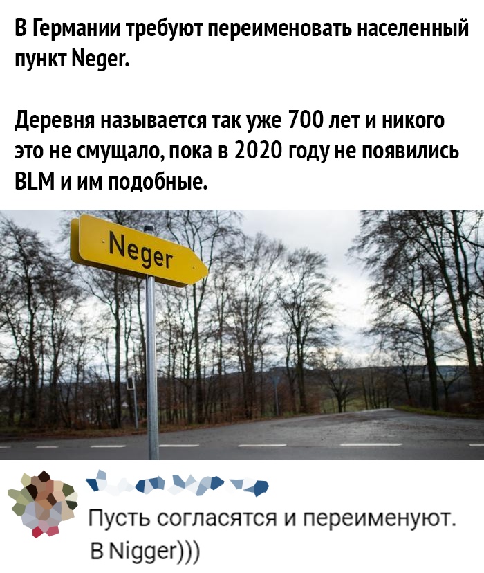 В Германии требуют переименовать населенный пункт Меуег Деревня называется так уже 700 лет и никого это не смущало пока в 2020 году не появились ВМ и им подобные Пусть согласятся и переименуют В Міееег