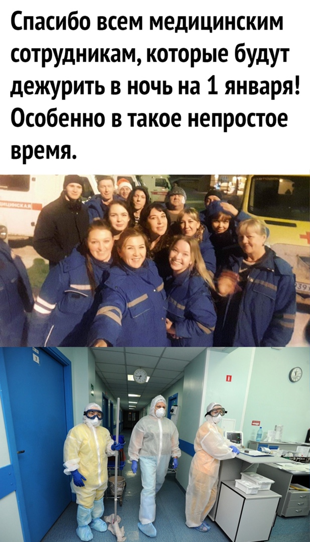 Спасибо всем медицинским сотрудникам которые будут дежурить в ночь на 1 января Особенно в такое непростое время
