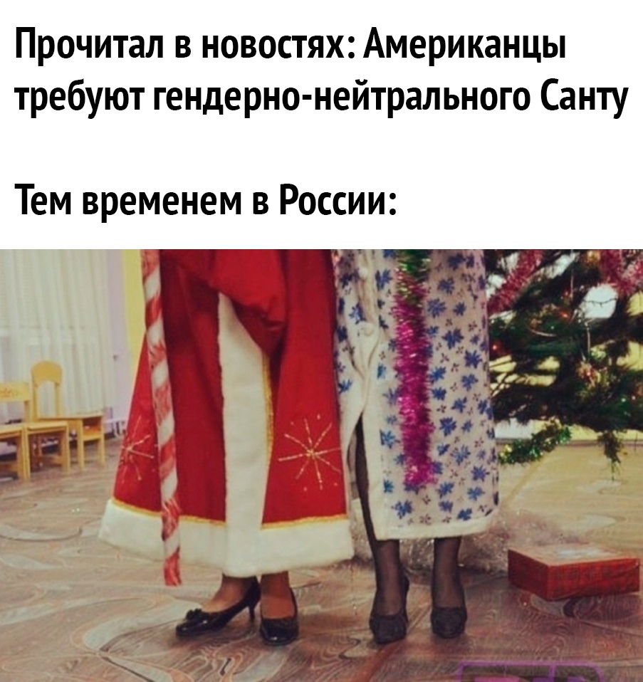 Прочитал в новостях Американцы требуют гендерно нейтрального Санту Тем временем в России
